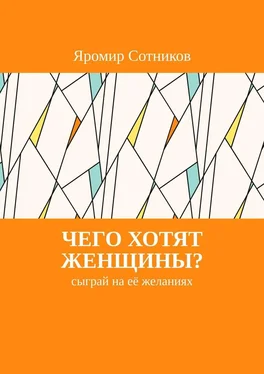 Яромир Сотников Чего хотят женщины? Сыграй на её желаниях обложка книги