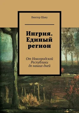 Виктор Шаву Ингрия. Единый регион. От Новгородской Республики до наших дней обложка книги