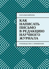 Наталья Киреева - Как написать письмо в редакцию научного журнала. Руководство с примерами