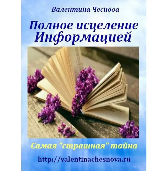 И книги Вы узнаете Кто мы почему мы болеем и что делать Узнаете что болезнь - фото 1