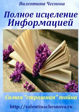 Валентина Чеснова Полное исцеление Информацией. Самая «страшная» тайна обложка книги