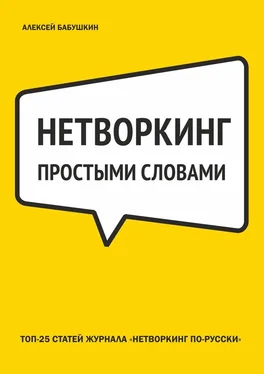 Алексей Бабушкин Нетворкинг простыми словами. ТОП-25 статей журнала «Нетворкинг по-русски» обложка книги