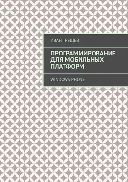 Иван Трещев Программирование для мобильных платформ. Windows Phone обложка книги