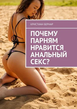 Кристиан Бернар Почему парням нравится анальный секс? обложка книги