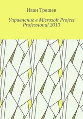 Иван Трещев - Управление в Microsoft Project Professional 2013