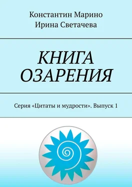 Константин Марино Книга озарения. Серия «Цитаты и мудрости». Выпуск 1 обложка книги