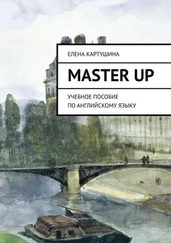 Елена Картушина - Master Up. Учебное пособие по английскому языку