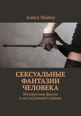 Алиса Майер Сексуальные фантазии человека. Интересные факты и исследования учёных обложка книги