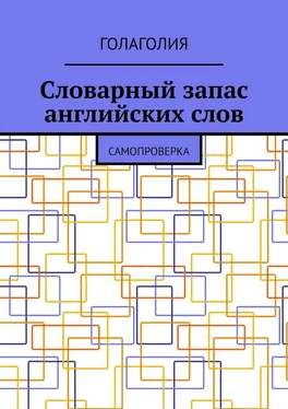 Голаголия Словарный запас английских слов. Самопроверка обложка книги