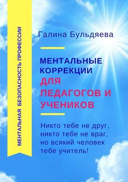 Галина Бульдяева Ментальные коррекции для педагогов и учеников. Никто тебе не друг, никто тебе не враг, но всякий человек тебе учитель обложка книги