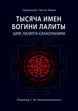 С. Неаполитанский Тысяча имен Богини Лалиты. Шри Лалита-сахасранама обложка книги