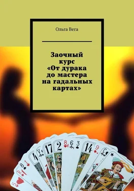 Ольга Вега Заочный курс «От дурака до мастера на гадальных картах» обложка книги