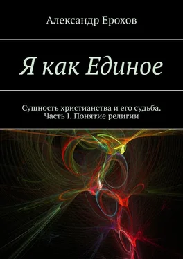 Александр Ерохов Я как Единое. Сущность христианства и его судьба. Часть I. Понятие религии обложка книги