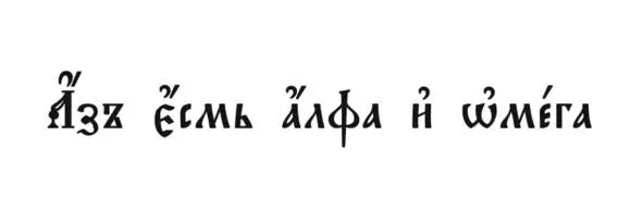 Введение Я свет миру Ин 812 В этих простых словах Иоаннова Евангелия - фото 1