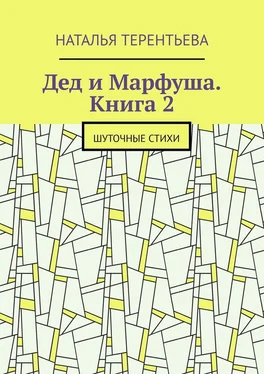 Наталья Терентьева Дед и Марфуша. Книга 2. Шуточные стихи обложка книги