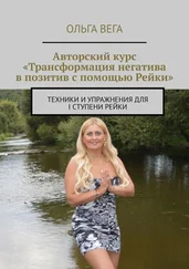 Ольга Вега - Авторский курс «Трансформация негатива в позитив с помощью Рейки». Техники и упражнения для I ступени Рейки
