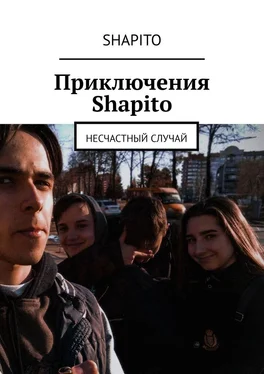 Shapito Приключения Shapito. Несчастный случай обложка книги