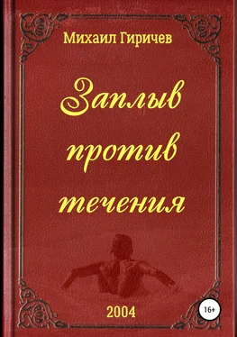 Михаил Гиричев Заплыв против течения обложка книги