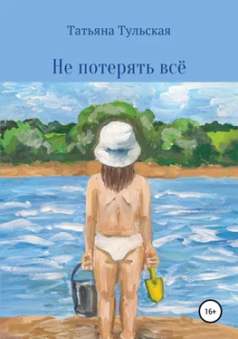 Татьяна Тульская Не потерять всё обложка книги
