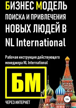 Владислав Марясов Бизнес Модель поиска и привлечения людей в NL International обложка книги