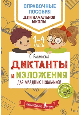 Ольга Разумовская Диктанты и изложения для младших школьников обложка книги