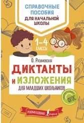 Ольга Разумовская - Диктанты и изложения для младших школьников