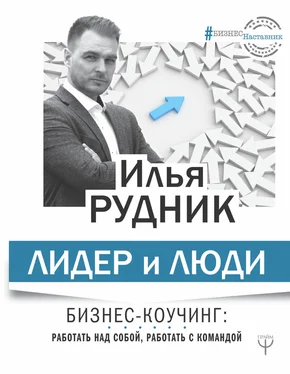 Илья Рудник Лидер и люди. Бизнес-коучинг: работать над собой, работать с командой обложка книги