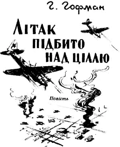 Видавництво ЦК ЛКСМУ Молодь Київ 1961 Замело снігом Сальський степ - фото 2