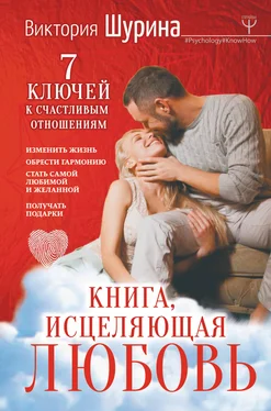 Виктория Шурина Книга, исцеляющая любовь. 7 ключей к счастливым отношениям обложка книги