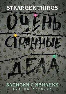 Гай Адамс Записки с Изнанки. «Очень странные дела». Гид по сериалу обложка книги