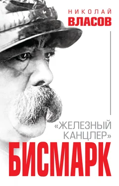 Николай Власов Бисмарк. «Железный канцлер» обложка книги