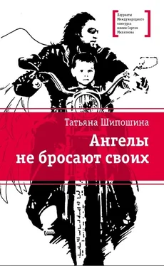 Татьяна Шипошина Ангелы не бросают своих обложка книги