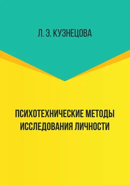 Лейла Кузнецова Психотехнические методы исследования личности обложка книги