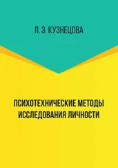 Лейла Кузнецова - Психотехнические методы исследования личности