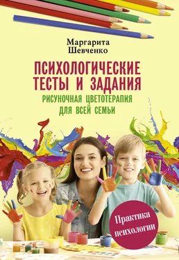 Маргарита Шевченко Психологические тесты и задания. Рисуночная цветотерапия для всей семьи обложка книги