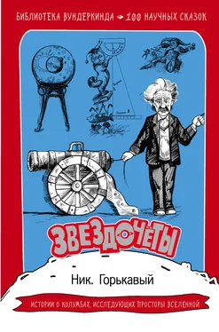 Николай Горькавый Звездочёты. 100 научных сказок обложка книги