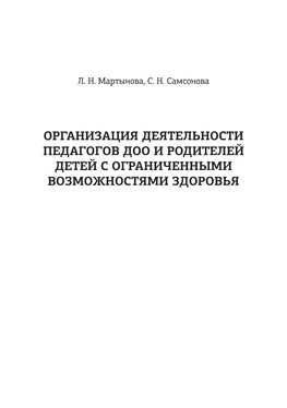 Любовь Мартынова Организация деятельности педагогов ДОО и родителей детей с ограниченными возможностями здоровья обложка книги