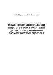 Любовь Мартынова - Организация деятельности педагогов ДОО и родителей детей с ограниченными возможностями здоровья