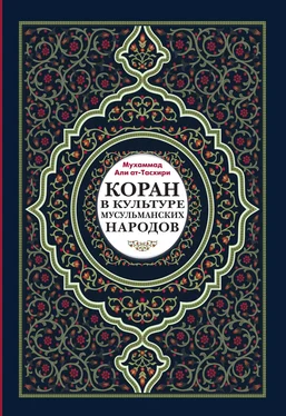 Мухаммад ат-Тасхири Коран в культуре мусульманских народов обложка книги