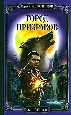 Сергей Болотников Город призраков обложка книги