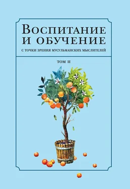 Коллектив авторов Воспитание и обучение с точки зрения мусульманских мыслителей. Том 2 обложка книги