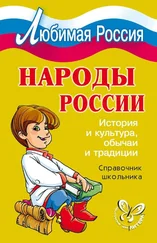 Ирина Синова - Народы России. История и культура, обычаи и традиции