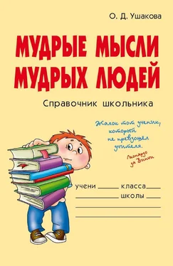 Ольга Ушакова Мудрые мысли мудрых людей обложка книги