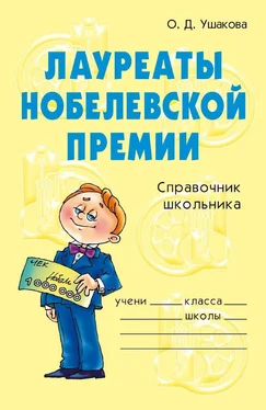 Ольга Ушакова Лауреаты Нобелевской премии обложка книги