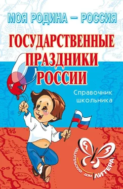 Ирина Синова Государственные праздники России обложка книги