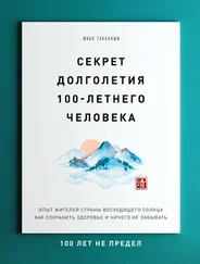 Юнко Такахаши - Секрет долголетия 100-летнего человека. Опыт жителей Страны восходящего солнца как сохранить здоровье и ничего не забывать - 100 лет не предел