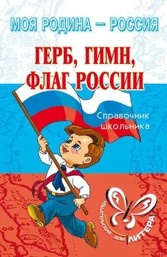 Ирина Синова Герб, гимн, флаг России обложка книги