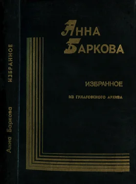 Анна Баркова Избранное. Из гулаговского архива обложка книги