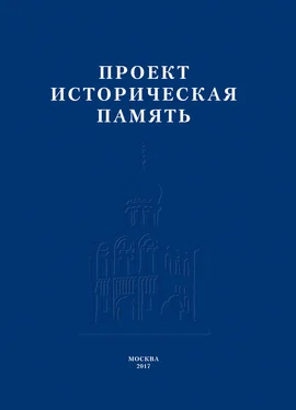 Коллектив авторов Проект «Историческая память» обложка книги