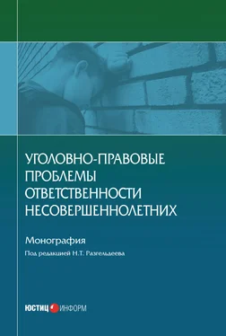 Коллектив авторов Уголовно-правовые проблемы ответственности несовершеннолетних обложка книги